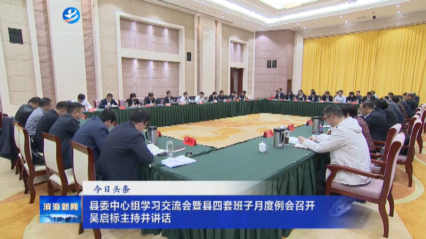 縣委中心組學習交流會暨縣四套班子月度例會召