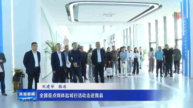 全國重點媒體鹽城行活動走進(jìn)我縣