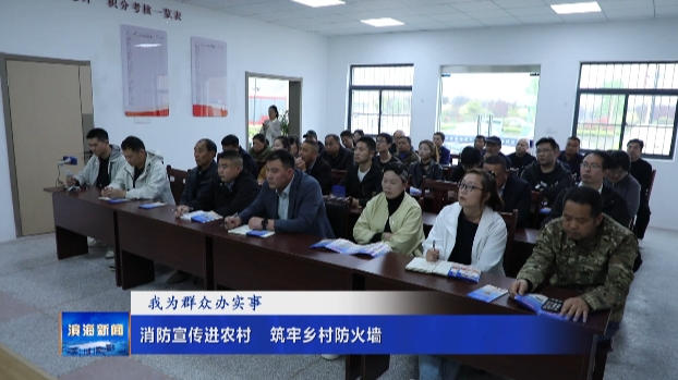 【我為群眾辦實事】消防宣傳進(jìn)農(nóng)村?筑牢鄉(xiāng)村