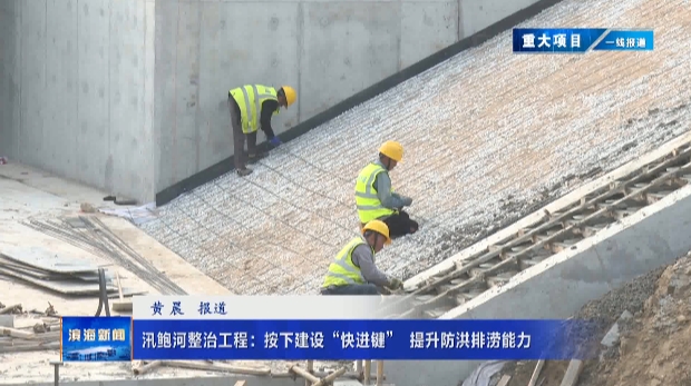 【重大項目?一線報道】汛鮑河整治工程：按下建