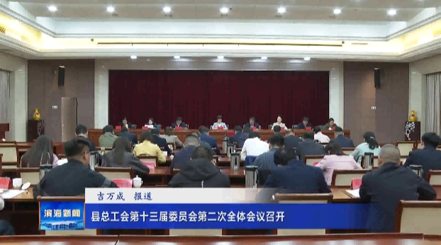 縣總工會第十三屆委員會第二次全體會議召開