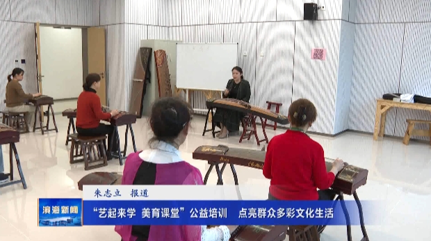 【我為群眾辦實事】“藝起來學(xué)美育課堂”公益