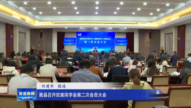 我縣召開歐美同學(xué)會第二次會員大會