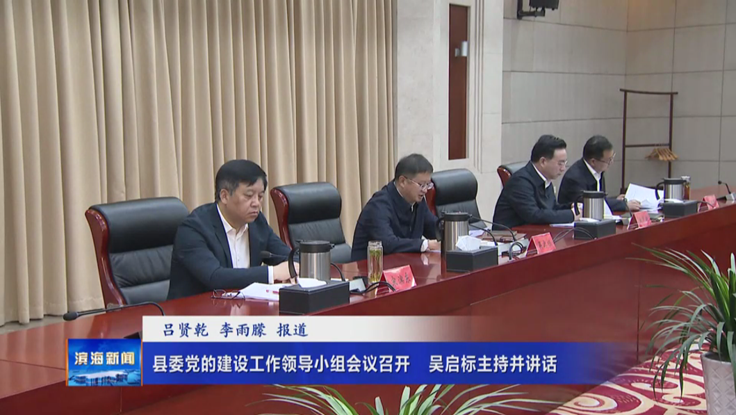 縣委黨的建設(shè)工作領(lǐng)導(dǎo)小組會(huì)議召開(kāi)  吳啟標(biāo)主持并講話