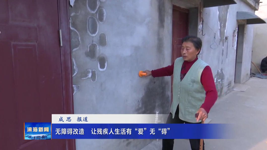 無(wú)障礙改造讓殘疾人有“愛”無(wú)“礙”