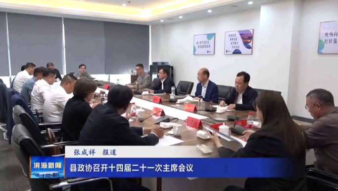 县政协召开十四届二十一次主席会议