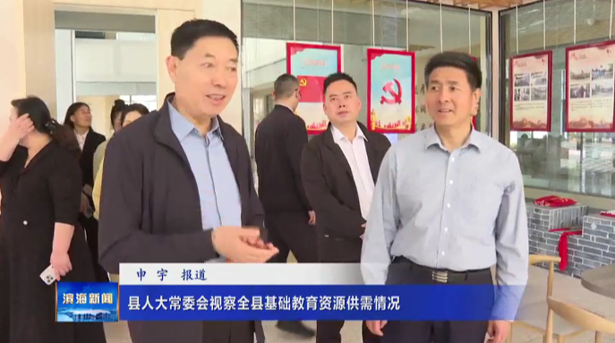 县人大常委会视察全县基础教育资源供需情况