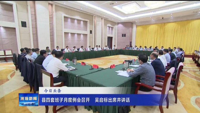 县四套班子月度例会召开 吴启标出席并讲话