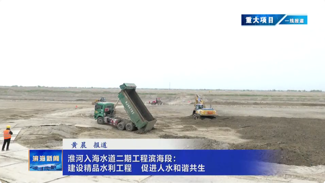 【重大項(xiàng)目?一線報(bào)道】淮河入海水道二期工程