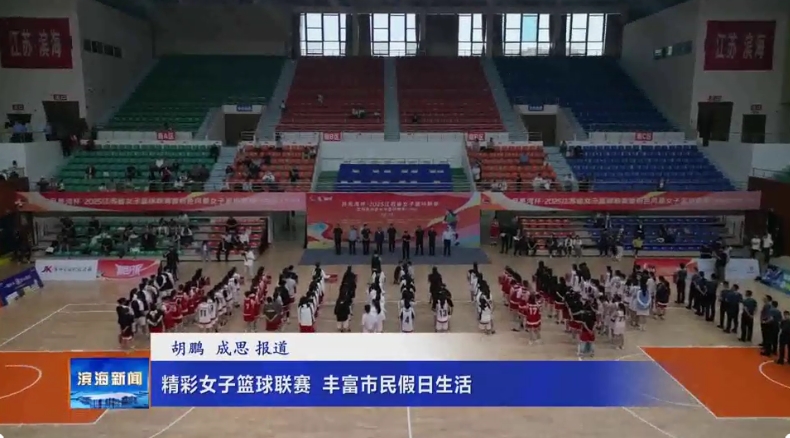 精彩女子籃球聯(lián)賽?豐富市民假日生活
