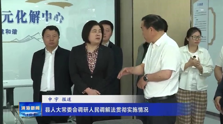 縣人大常委會調(diào)研人民調(diào)解法貫徹實施情況