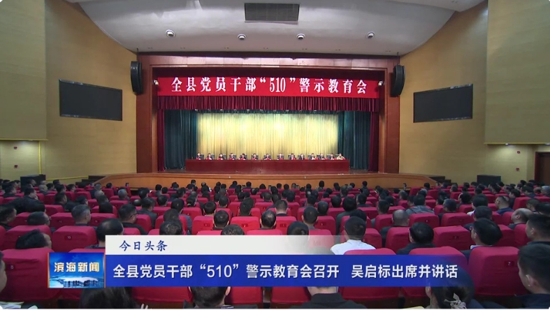 全縣黨員干部“510”警示教育會召開?吳啟標