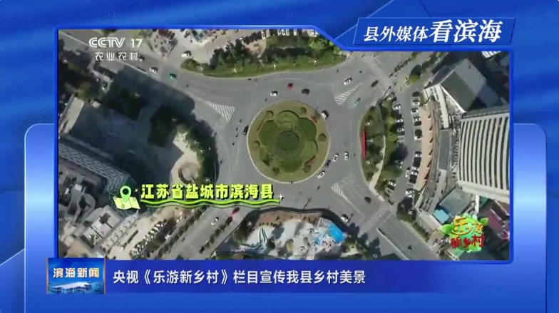 【縣外媒體看濱海】央視《樂游新鄉(xiāng)村》欄目宣