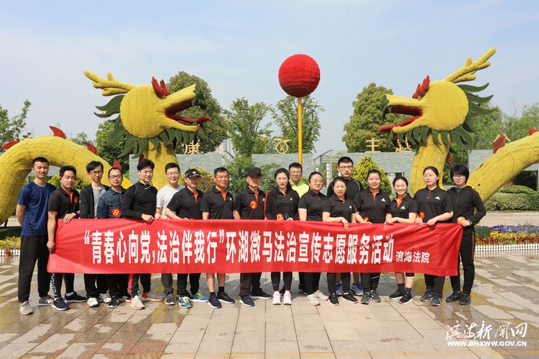 縣人民法院舉辦“青春心向黨，法治伴我行”環(huán)湖微馬法治宣傳志愿服務(wù)活動(dòng)