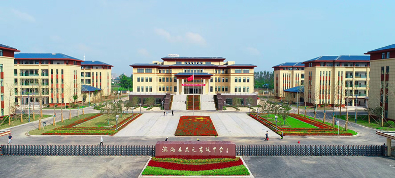東元高級中學(xué)